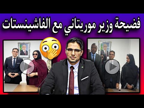 وزير التمكين| يجتمع بالفاشنيستات في مكتبه عياذا بالله😢💔🇲🇷