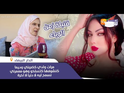 أم الفنانة الشهيرة ابتسام تسكت تفجرها:”مرات ولدي كضربني وديما كنشوفها كتسلخو وابتسام طالع ليها الدم”