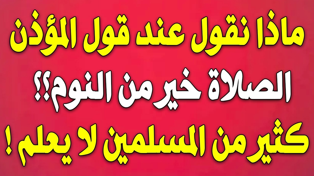 ما يُقال عند سماع أذان الفجر: الكثير منا لا يعلم – فضل إجابة المؤذن ونصائح مهمة