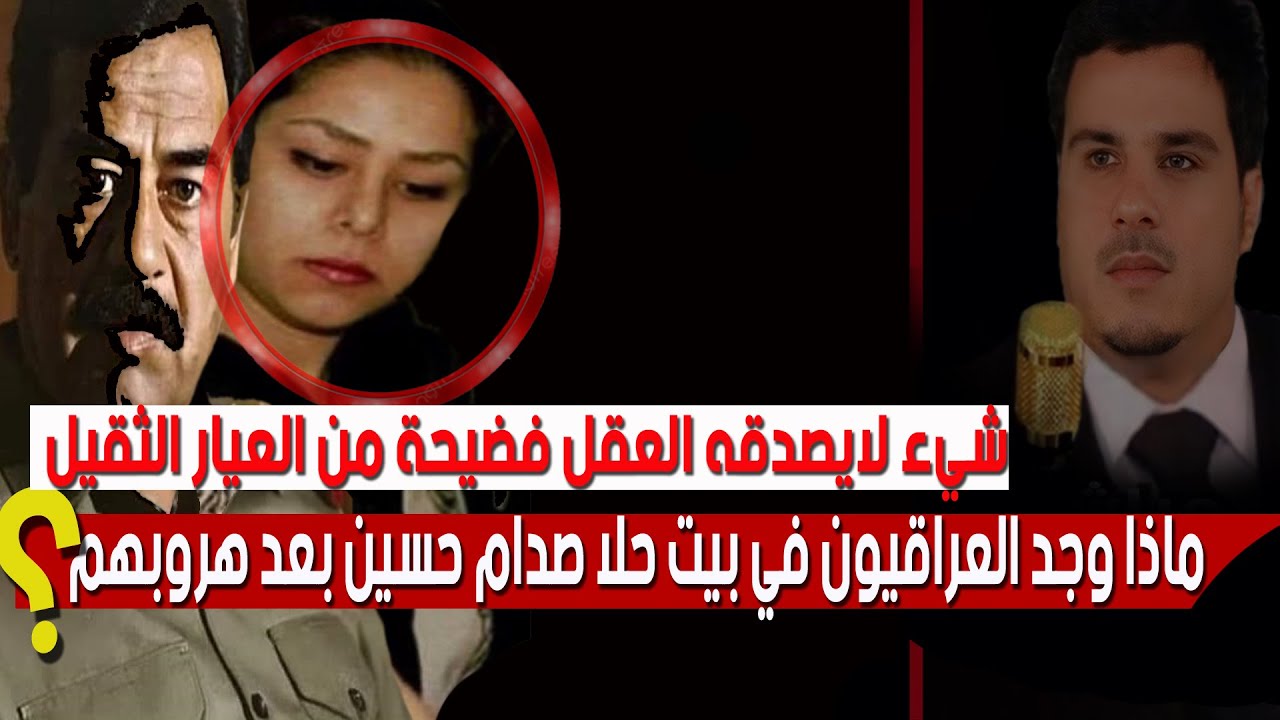 لن تصدق ماذا وجد العراقيين في بيت حلا صدام حسين بعد هروبهم ٢٠٠٣