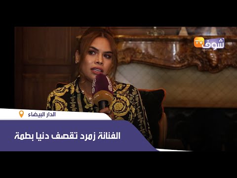 الفنانة زمرد تقصف دنيا بطمة بعد الفضيحة:”مبقاتش تابعا الفن ومشرفاتش المغاربة