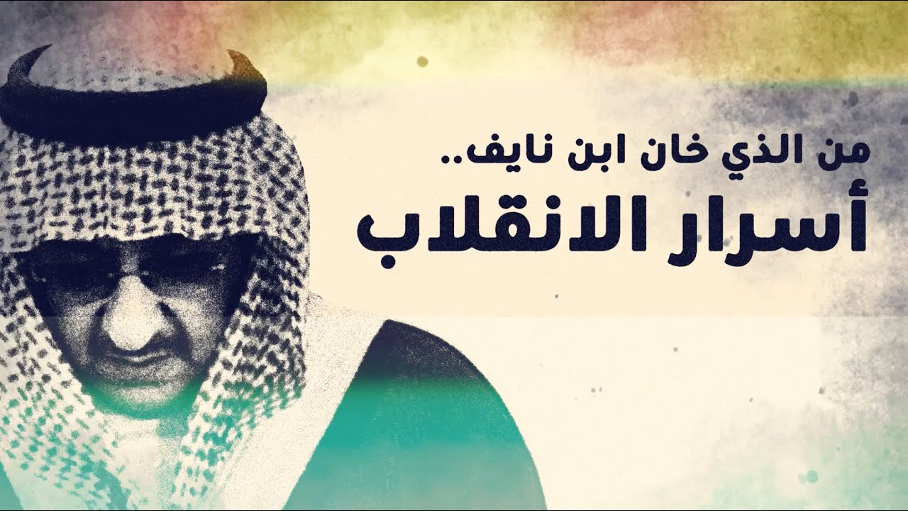 ليلة سقوط الأمير محمد بن نايف ..من الذي خان الأمير ؟