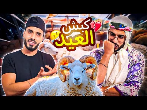 زعطة | كبش العيد 2024 😂🥹