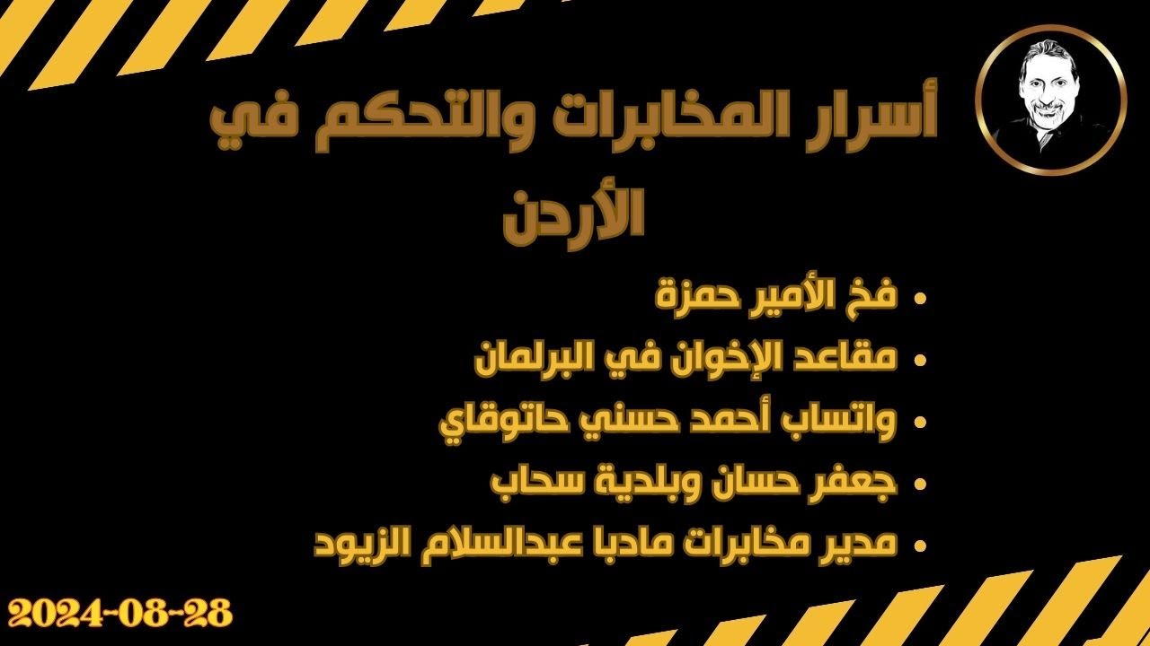 هكذا تتحكم المخابرات في الأردن: أسرار وتفاصيل | فخ الأمير حمزة | جعفر حسان وبلدية سحاب