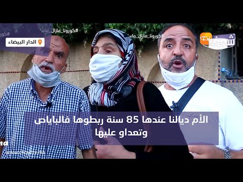 مصحة خاصة فكازا فقلب فضيحة كبرى:”الأم ديالنا عندها 85 سنة ربطوها فالباياص وتعداو عليها”