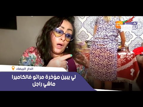 سميرة الداودي تقصف “كوبل”صحابات روتيني اليومي..لي يبين مؤخرة مراتو فالكاميرا ماشي راجل