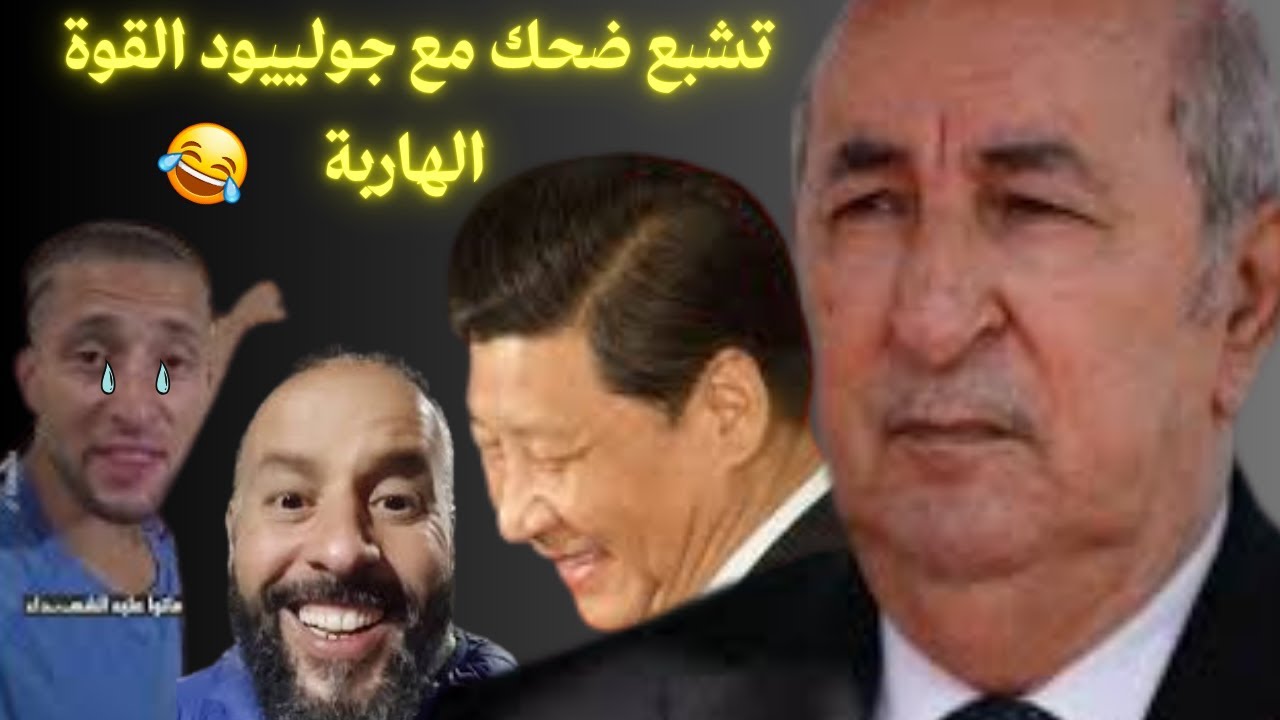 إضحك مع جولييود القوة الهاربة 😂بكاء الساجد لتبون😂😂 حكاية مجيدو والقرد