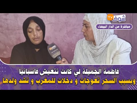 فاطمة الجميلة لي كانت تتعيش فاسبانيا و بسبب السحر تعوجات و دخلات للمغرب و تشد ولدها