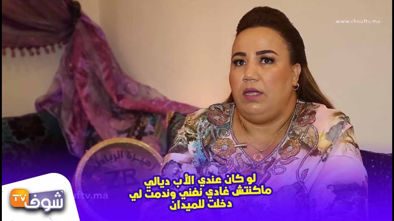 الفنانة الرباطية تفجرها : لو كان عندي الأب ديالي ماكنتش غادي نغني وندمت لي دخلت لميدان الفن حيث خايب