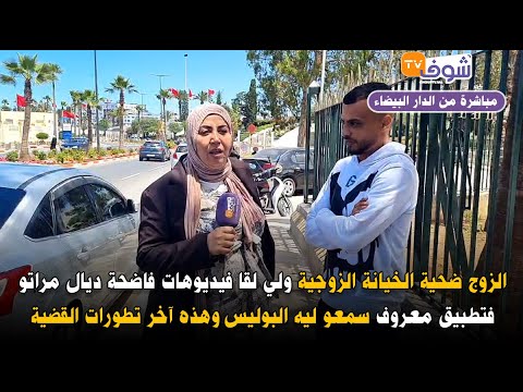 الزوج ضحية الخيانة الزوجية ولي لقا فيديوهات فاضحة ديال مراتو فتطبيق معروف سمعو ليه البوليس