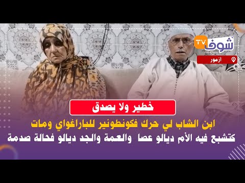 ابن الشاب لي حرك فكونطونير للباراغواي ومات كتشبع فيه الأم ديالو عصا  والعمة والجد ديالو فحالة صدمة