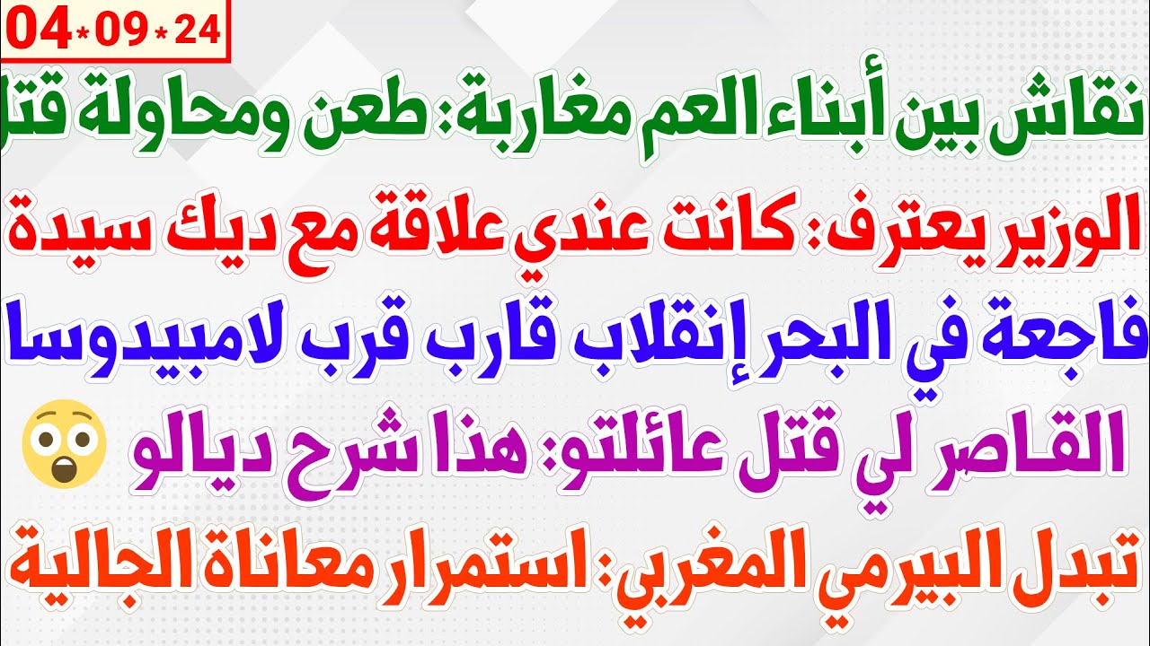 نقاش بين أبناء العم ينتهي بمحاولة قت.ل + فاجعة في البحر + البيرمي المغربي: استمرار معاناة الجالية