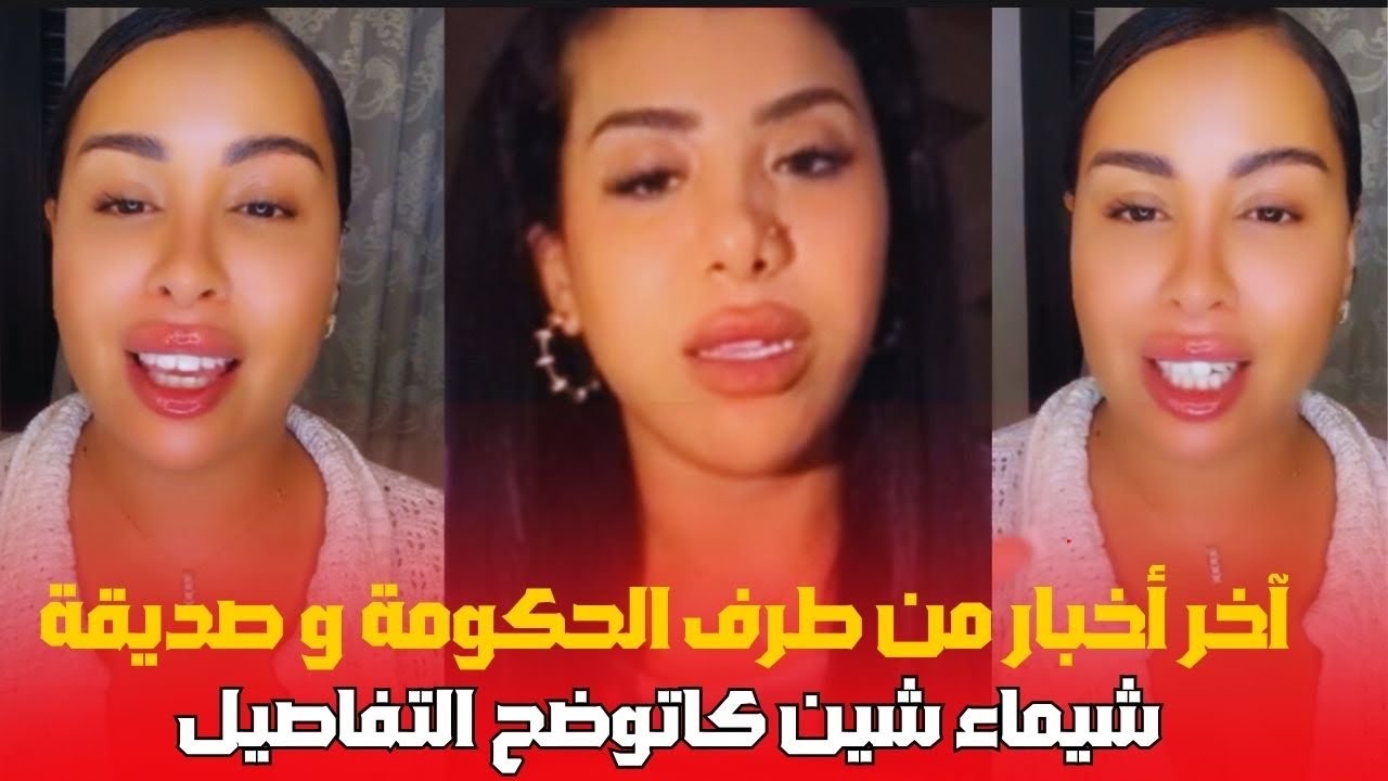 آخر أخبار من الحكومة وصديقة شيماء شين تحكي جميع التفآصيل