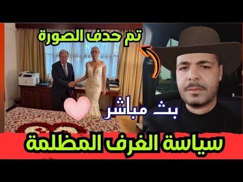 لايف جبور فضيحة سياسة الغرف المضلمة