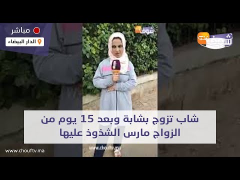 فضيحة:شاب تزوج بشابة وبعد 15 يوم من الزواج مارس الشذوذ عليها وبغا يمارس معاها الجنس من الدبر