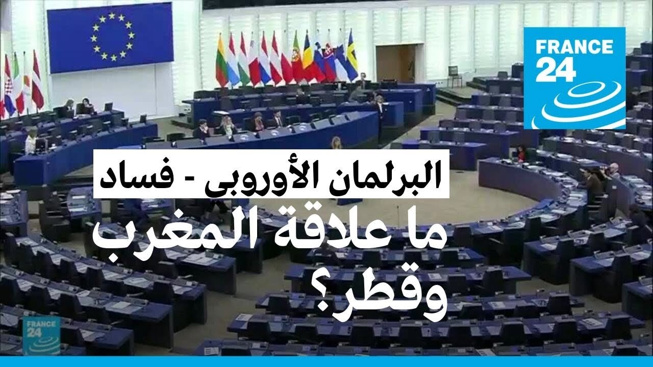 ما علاقة الصحراء الغربية في فضيحة الفساد التي هزت البرلمان الأوروبي؟