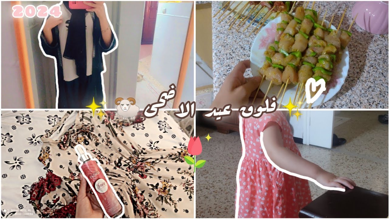 اجواء عيد الاضحى 2024🐏🍢 واش لبست 👗 تجهيزات وتنظيف 🧼اجواء العيد🥩❤️|productive morning