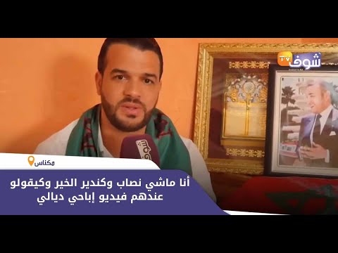 يوسف الزروالي يرد ويوضح :”أنا ماشي نصاب وكندير الخير وكيقولو عندهم فيديو إباحي ديالي”