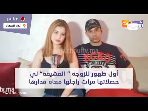 على المباشر …أول ظهور للزوجة ” العشيقة” لي حصلاتها مرات راجلها معاه فدارها…أنا مراتو وهي طليقتو