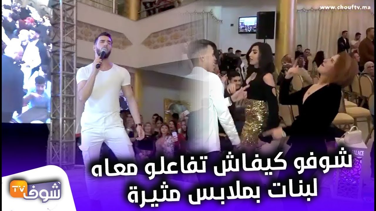 أول ظهور للفنان زهير بهاوي بعد فضيحة الفيديو المنسوب ليه..شوفو كيفاش تفاعلو معاه لبنات بملابس مثير