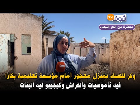 وكر للفساد بمنزل مهجور أمام مؤسسة تعليمية بكازا..فيه ناموسيات والفراش وكيجيبو ليه البنات