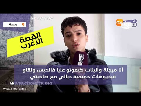 شابة تعيش في جسد رجل:أنا مرجلة والبنات كيموتو عليا فالحبس ولقاو فيديوهات حميمية ديالي مع صاحبتي