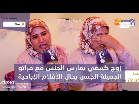 زوجة كيتكرفص عليها راجلها بالعصا وكيبغي يقتلها حيت كترفض تمارس معاه الجنس بحال الأفلام الإباحية