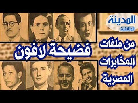 وثائقي : فضيحة لافون – من ملفات المخابرات المصرية