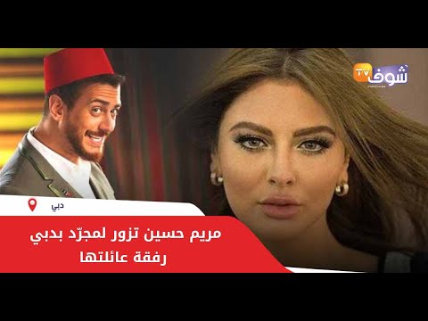 مريم حسين تزور لمجرّد بدبي رفقة عائلتها.. والأخير لابنتها: كبرتي تبارك الله