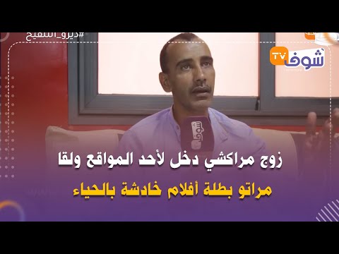 “القصة الفضيحة..زوج مراكشي لقا مراتو بطلة أفلام خادشة بالحياء:”لقيت 80 فيديو والشرف ديالي ضاع