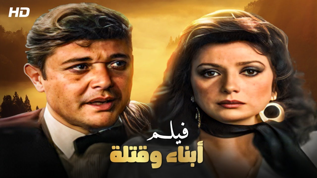 شاهد حصريًا فيلم | أبناء وقتلة | بطولة محمود عبدالعزيز و نبيله عبيد – Full HD