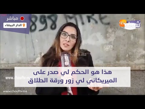 هذا هو الحكم لي صدر على الميريكاني لي زور ورقة الطلاق باش يتزوج من القاصرة والزوجة المخدوعة تفجرها