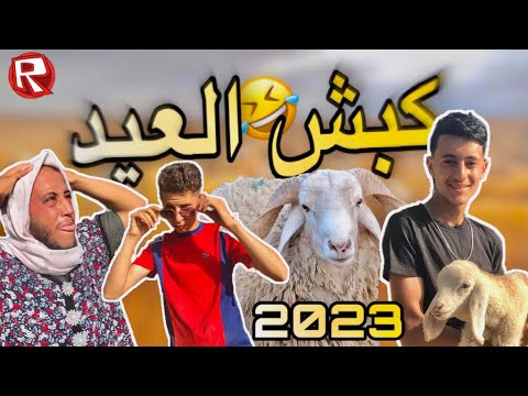 @YouTube كبش العيد🐏-عيد الاضحى 😂#youtube 2024 2023Abonnez-vous