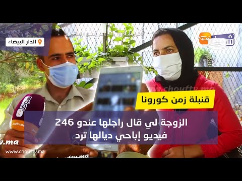 الزوجة لي قال راجلها عندو 246فيديو إباحي ديالها ترد:ماشي راجل وكيتفرج فالأفلام وكيطبق معايا داكشي