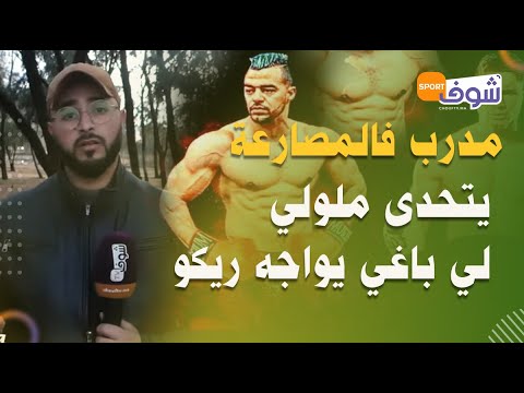 مدرب فالمصارعة يتحدى ملولي لي باغي يواجه ريكو:طيح من بدر هاري وفات الحدود ديالو