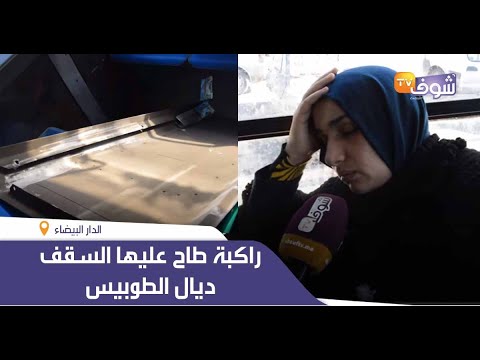 من فضائح طوبيسات الموت فكازا..راكبة طاح عليها السقف ديال الطوبيس وهاشنو وقع