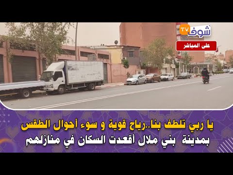 رياح قوية و سوء أحوال الطقس بمدينة بني ملال أقعدت السكان في منازلهم …نتمناو السلامة للجميع