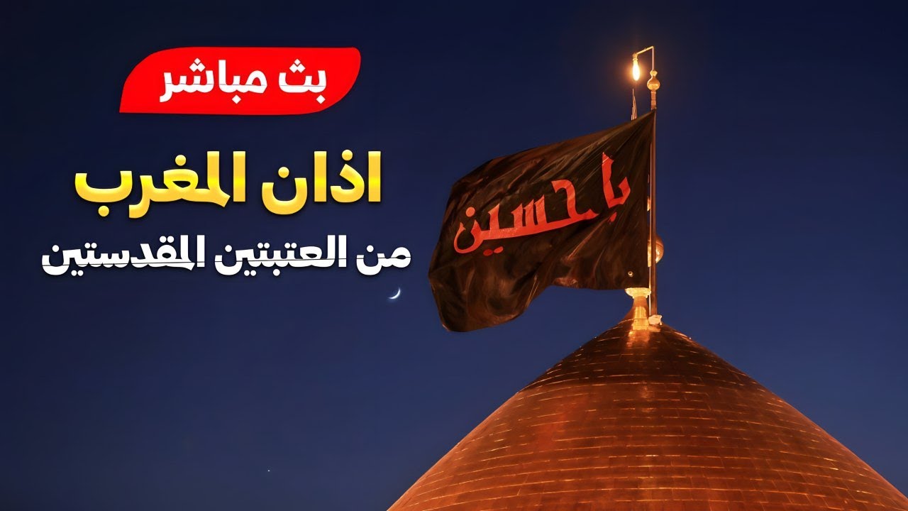 كربلاء بث مباشر أذان المغرب من العتبة الحسينية المقدسة | يوم 29 صفر | karbala live