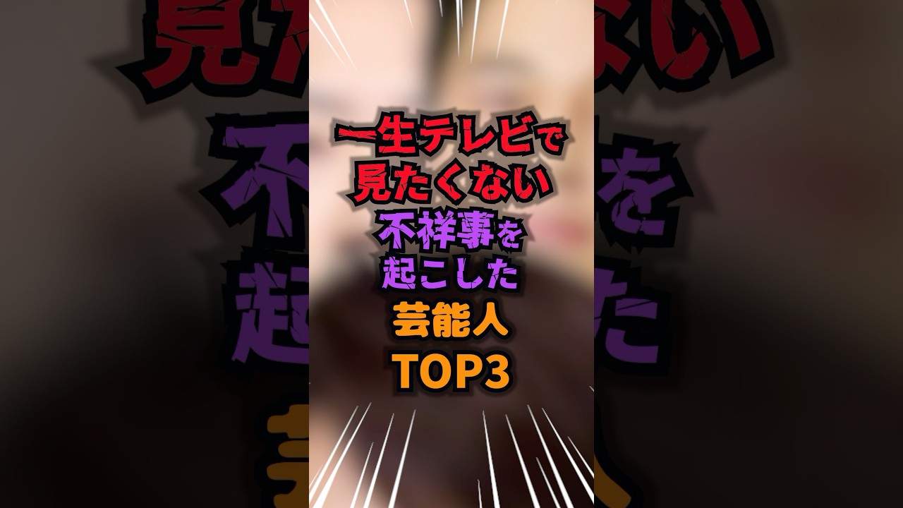 一生テレビで見たくない不祥事を起こした芸能人TOP3 #不祥事 #雑学 #芸人 #芸能人 #お笑い #shorts