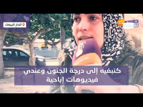 من الفضائح..شابة لقات راجلها كيخونها مع عشيقتو:”كنبغيه إلى درجة الجنون وعندي فيديوهات إباحية”