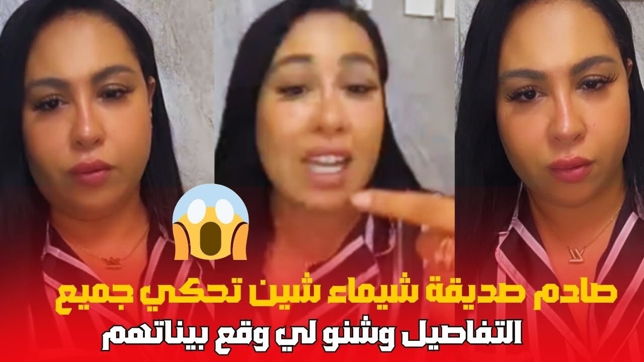 صادم صديقة شيماء شين كاتحكي جميع التفآصيل المشكل لي طرات بيناتهم