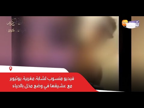 فضيحة في رمضان.. فيديو منسوب لشابة مغربية يوتيوبر مع عشيقها في وضع مخل بالحياء يثير ضجة واسعة