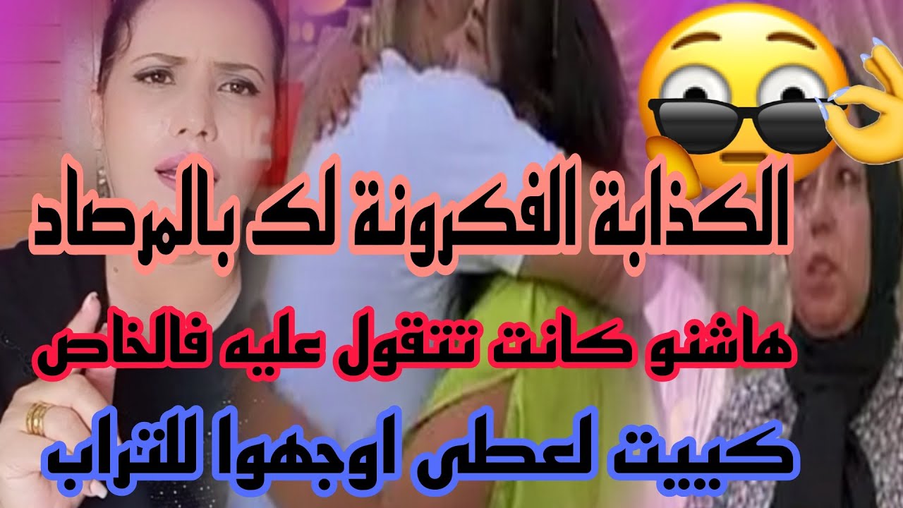 عااجل الطسيلة الكذابة تلاقيتوا.الفكرونة انا اش تندير هنا يا الممثلة.فضيحتكم فضيحة يا المشوهين