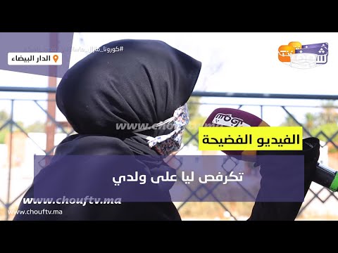 الفيديو الفضيحة:طفل دخلو واحد من عائلتو لواحد البيت وليلة كاملة خلاه يتفرج فالأفلام الإباحية والشذوذ