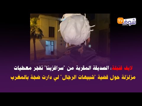 الصديقة المقربة من “سراقزينا” تفجر معطيات مزلزلة حول قضية “شبيهات الرجال” لي دارت ضجة بالمغرب