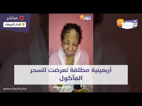 حضيو راسكم البنات: أربعينية مطلقة تعرضت للسحر المأكول وطاحو ليها حجبانها وشعرها والصحة ديالها مشات