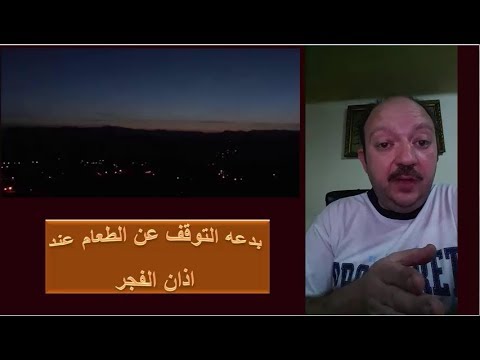 بدعه التوقف عن الطعام عند اذان الفجر وكيف نتم الصيام الى الليل