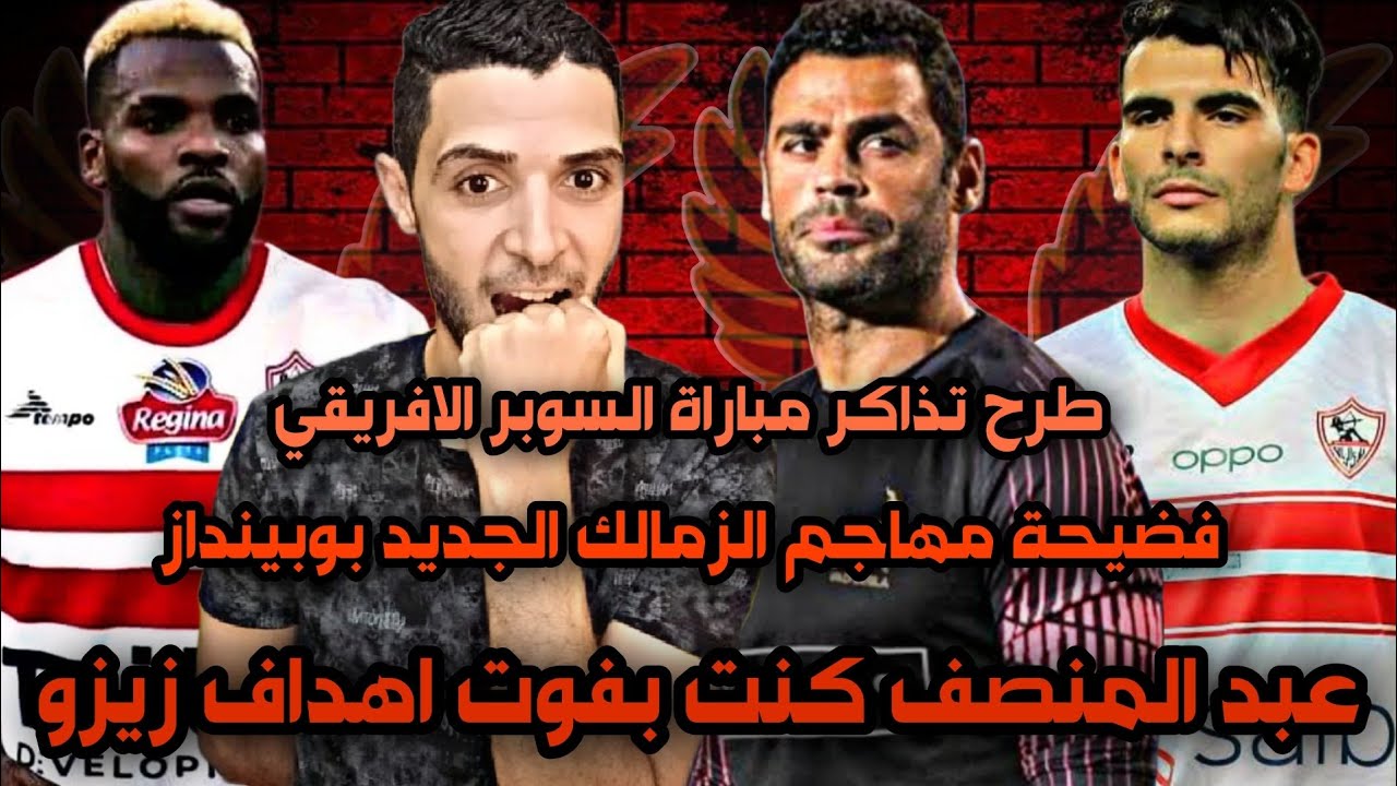 عبد المنصف كنت بفوت اهداف زيزو😁فضيحة مهاجم الزمالك الجديد بوبينداز😱طرح تذاكر مباراة السوبر الافريقي