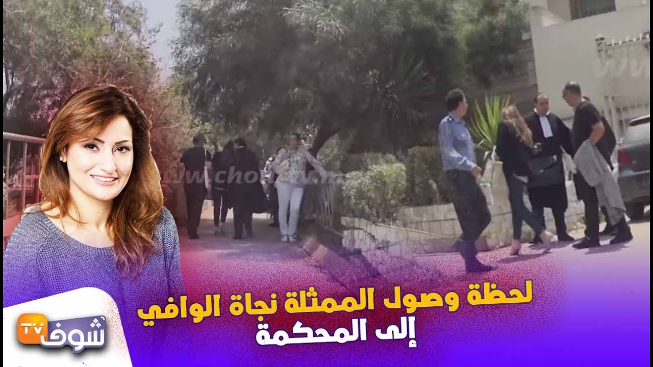 فيديو حصري:لحظة وصول الممثلة نجاة الوافي إلى المحكمة بعد اتهامها بالخيانة الزوجية