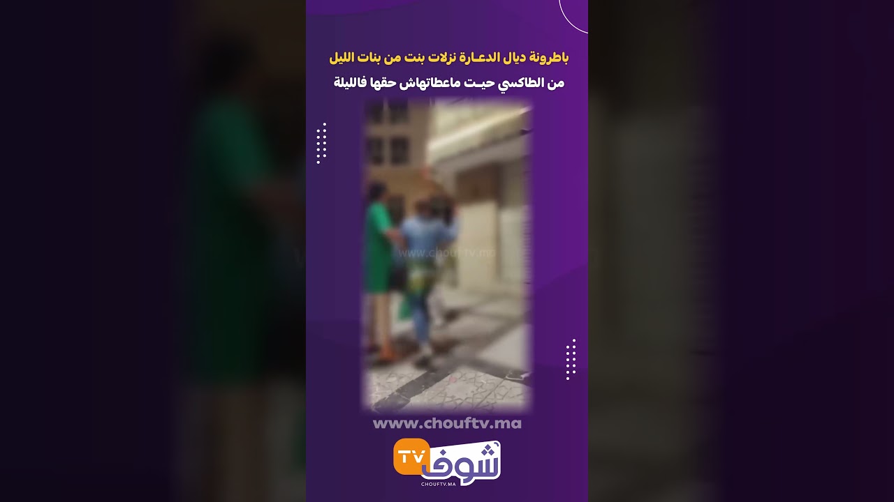 باطرونة ديال الدعارة نزلات بنت من بنات الليل من الطاكسي حيت ماعطاتهاش حقها فالليلة